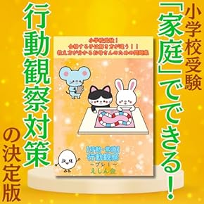 Amazon.co.jp: 小学校受験入試問題集 - 幼児教育: 本